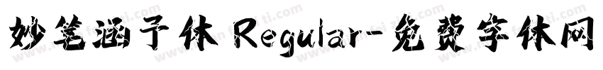 妙笔涵予体 Regular字体转换